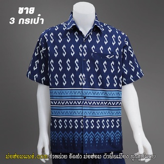 เสื้อเชิ๊ตผ้าฝ้าย ลายขอ พระราชทาน ชาย มี 3 กระเป๋า ( เสื้อพื้นเมือง , เสื้อหม้อฮ่อม , เสื้อหม้อห้อม )