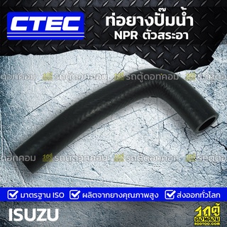 CTEC ท่อยางปั๊มน้ำ ISUZU NPR ตัวสระอา เอ็นพีอาร์ *รูใน 21