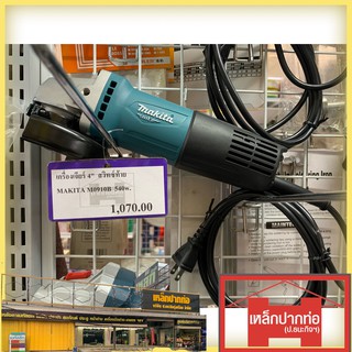 {ผ่อนบัตรเครดิต0%3เดือน X356บาท}เครื่องเจียร์ไฟฟ้า มากีต้า (MAKITA : MT Series)  M0910B 4 นิ้ว สวิตซ์ท้าย กำลังไฟฟ้า 540