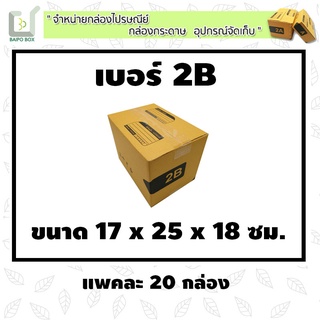 กล่องไปรษณีย์ฝาชน เบอร์ 2B  แพ็ค 20 กล่อง กระดาษหนา  ขนาด 17x25x18 cm