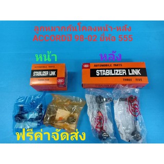 (ราคาต่อคู่,ฟรีค่าจัดส่ง)ลูกหมากกันโคลงหน้า-หลัง HONDA ACCORDปี 98-02 ยี่ห้อ 555แท้