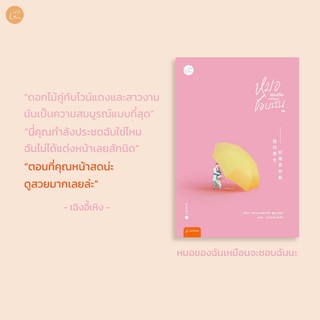 หมอของฉันเหมือนจะชอบฉันนะ / หมัวกูเว่ยเถาจื่อ จีนแปล แจ่มใส