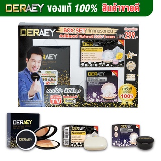 แป้งแต่งหน้า DERAEY BOXSET ในเซตมี แป้งเดอเอ้1ตลับ+สบู่เดอเอ้ออร่า1ก้อน+เดอเอ้ครีมไข่มุก1กระปุก มี 2 เฉดสี