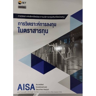 Chulabook(ศูนย์หนังสือจุฬาฯ) |หนังสือ9786164150614 AISA: การวิเคราะห์การลงทุนในตราสารทุน ตลาดหลักทรัพย์แห่งประเทศไทย