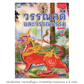 หนังสือเรียน วรรณคดีและวรรณกรรม ม.4 #พว.