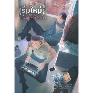 หนังสือ เริ่มใหม่กับนายคงไม่เลวร้ายนัก เล่ม 2 หนังสือหนังสือวาย ยูริ นิยายวาย นิยายยูริ พร้อมส่ง