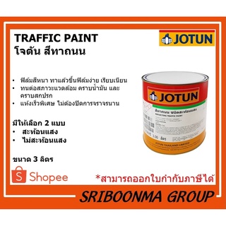 ๋JOTUN TRAFFIC PAINT | โจตัน สีทาถนน | มีให้เลือก สะท้อนแสง หรือ ไม่สะท้อนแสง | ขนาด 3 ลิตร (1 แกลลอน)