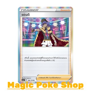 แดนดิ (R-Foil) ซัพพอร์ต ชุด ไชนีวีแมกซ์คอลเลกชัน การ์ดโปเกมอน (Pokemon Trading Card Game) ภาษาไทย sc3a148