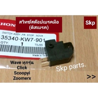 [WAVE]สวิทซ์สต๊อปเบรคมือ ดิสเบรค Hondaได้ทุกรุ่น Wave, Nova, Click, Scoopyi.