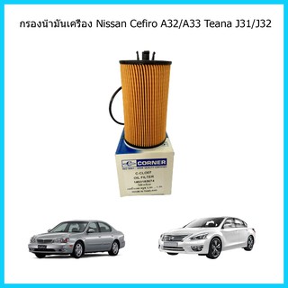 กรองน้ำมันเครื่อง กรองเครื่อง Corner Nissan Teana J31 J32 Cefiro A32 A33 นิสสัน เทียน่า เจ31 เจ32 เซฟีโร่ เอ32 เอ33