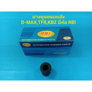 (ราคา/ตัว)ยางหูแหนบหลัง ISUZU D-MAX ปี03-10,TFR,KBZ,MTX ยี่ห้อ RBI