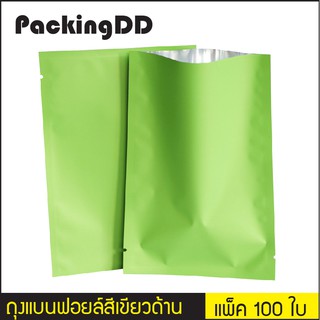 (แพ็ค 100 ใบ) ถุงแบนฟอยล์ สีเขียวด้าน ซีลสามด้าน #P211 #PackingDD ใส่อาหาร ถุงฟอยล์ ถุงก้นแบน ถุงแบน ถุงขนม