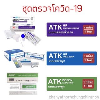 ชุดตรวจ ATK ชุดตรวจโควิด สินค้าพร้อมส่ง