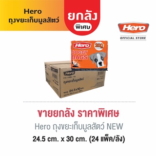 [ยกลัง] Hero ถุงขยะเก็บมูลสัตว์ NEW (24 แพ็ค/ลัง)