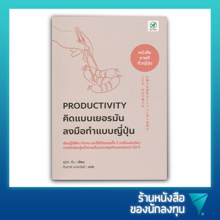 Productivity คิดแบบเยอรมัน ลงมือทำแบบญี่ปุ่น : Shigoto No Seisansei Wa Doitsujin Ni Manabe Koritsu Ga Agaru, Kyujitsu Ga