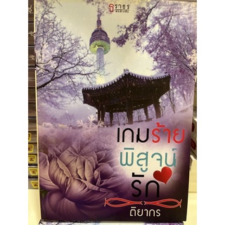 หนังสือมือหนึ่ง เกมร้ายพิสูจน์รัก-ติยากร