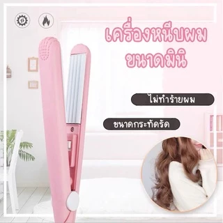 1022ที่หนีบผม ที่หนีบผมมินิ ที่หนีบผมพกพา เครื่องหนีบผม อุปกรณ์ทำผมม้วนผม