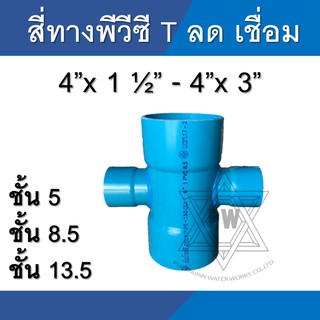 สี่ทางลด T สี่ทาง ข้อต่อ pvc ขนาด 4นิ้ว