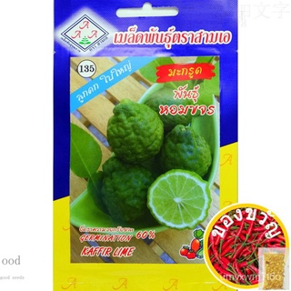 เมล็ดอวบอ้วน100%มะกรูด พันธุ์ หอมขจร ลูกดก ใบใหญ่ Kaffir lime เมล็ดพันธุ์ตราสามเอ จำนวนเมล็ด (ประมาณ) 5 เมล็ด อัตราความง