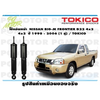 โช๊คอัพหน้า NISSAN BIG-M FRONTIER D22 4x2 ปี 1998 - 2006 (1 คู่) / TOKICO