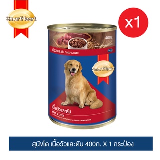 สมาร์ทฮาร์ท อาหารสุนัขกระป๋อง เนื้อวัวและตับ 400g x1 กระป๋อง/ SmartHeart Canned Dog Food Beef&amp;Liver 400g x1 Can