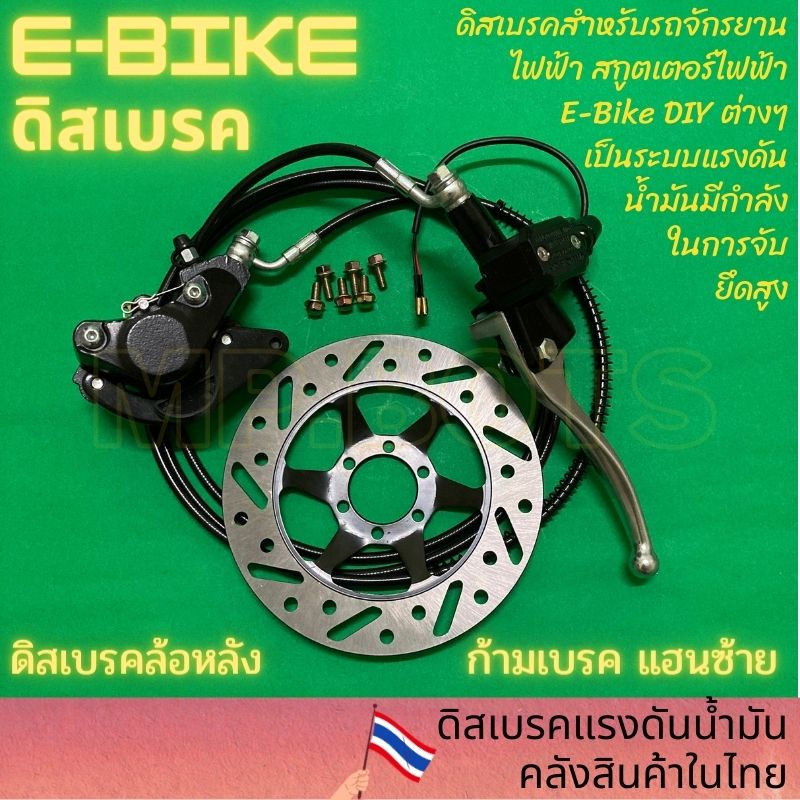 ดิสเบรคน้ำมัน สำหรับจักรยานไฟฟ้า E-Bike Disk Break