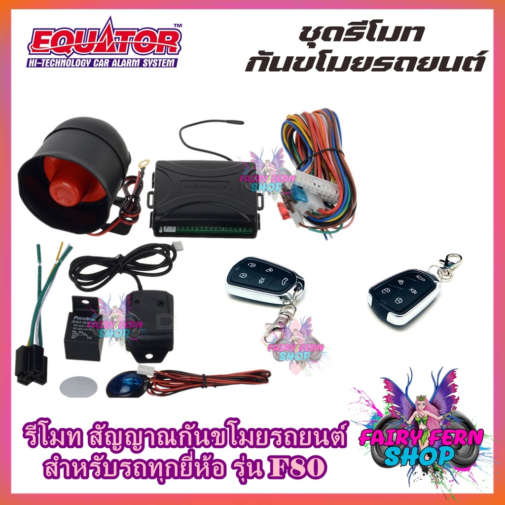 EQUATOR รีโมทล็อค/ปลดล็อคประตูรถยนต์ F80 รีโมทกันขโมย ISUZU /TOYOTA /HONDA สำหรับรถยนต์ทุกรุ่น อุปกร