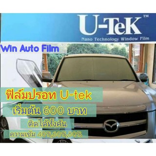 ฟิล์มปรอท U-tek ติดได้ทั้งคันเริ่มต้น 600 บาท ฟิล์มกรองแสง ฟิล์มติดรถยนต์ ฟิล์มติดอาคาร