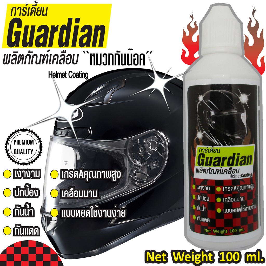 Guardianการ์เดี้ยน100MLผลิตภัณฑ์เคลือบหมวกกันน็อคโดยเฉพาะชนิดเข้มข้นเกรดพิเศษใบรูปแบบออยล์เข้มข้นบรรจุ100 มิลลิลิตร