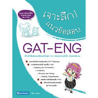 เจาะลึก! แนวข้อสอบ GAT-ENGเจาะลึก! แนวข้อสอบ GAT-ENG จิดาภา พลนอก เขียน