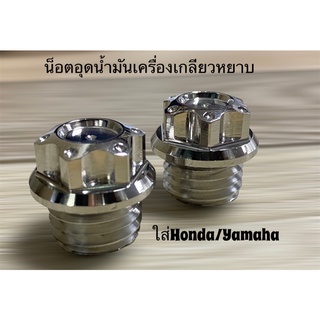 อุดน้ำมันเครื่อง น็อตน้ำมันเครื่อง หัวเฟือง เกลียวหยาบ ใส่Honda/Yamaha ราคาตัวละ