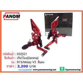 เกียร์โยง(Genma) R15/Mslaz V3 สีแดง รหัสสินค้า 32521