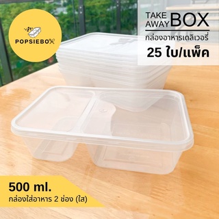 POPSIEBOX กล่องอาหารเข้าไมโครเวฟ กล่องข้าว กล่องพลาสติก 2 ช่อง 500 ml. (ใส) 25 ใบ