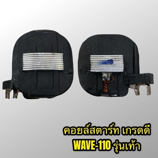 คอยล์สตาร์ท WAVE110 รุ่นสตาร์ทเท้า เกรดดี