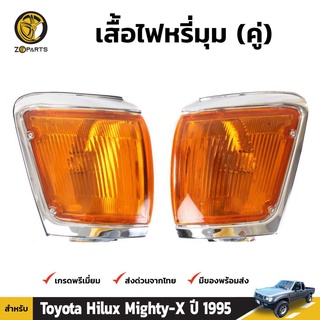 เสื้อไฟหรี่มุม Daimond 1 คู่ (ซ้าย+ขวา) สำหรับ Toyota Hilux 1995-1997