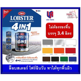 ล็อบสเตอร์ โฟร์อินวัน สีทาเหล็กอเนกประสงค์ทุกพื้นผิว (LOBSTER 4IN1) สีน้ำมัน 4 อิน 1 ตรากุ้ง ขนาด 3.4 ลิตร