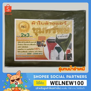 ผ้าใบล้างแอร์ (ขุมทรัพย์) ขนาด 2x3 M รุ่นทนน้ำยา