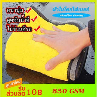 ⚡ผ้าเช็ดรถ ผ้าไมโครไฟเบอร์  850 GSM 30*30 ผ้าอเนกประสงค์ หนานุ่ม ดูดซับน้ำ Microfiber Cleaning  ผ้าเช็ค รถยนต์ พร้อมส่ง