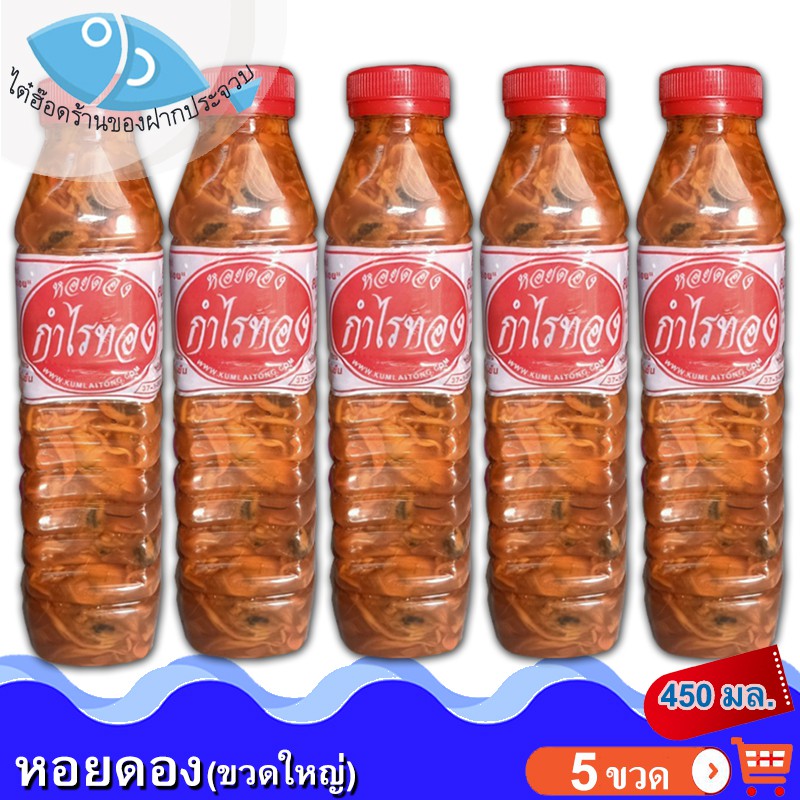 ไต๋ฮ๊อด หอยดองกำไรทอง (ขวดใหญ่) 450กรัม 5ขวด หอยแมลงภู่ดอง หอยดองแม่กลอง หอยดอง กำไรทอง อาหารทะเล