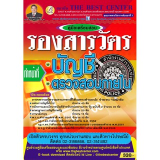 หนังสือคู่มือสอบรองสารวัตร ทำหน้าที่ บัญชี และตรวจสอบภายใน สำนักงานตำรวจแห่งชาติ ออกใหม่ปี 2561 BC-30703