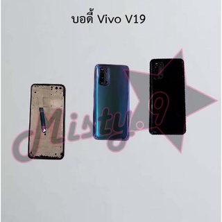 บอดี้โทรศัพท์ [Body] Vivo V19