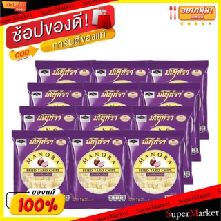 💥โปรสุดพิเศษ!!!💥 มโนห์รา ข้าวเกรียบทอด รสเผือก ขนาด 15กรัม/ถุง ยกแพ็ค 12ถุง Manora Fried Taro Chips ขนมขบเคี้ยวอบกรอบ