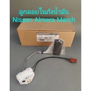 ลูกลอยในถังน้ำมัน Nissan March Almera ***ของใหม่เเท้***