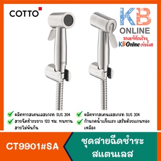 CT9901#SA(HM) ฝักบัวฉีดชำระสแตนเลส CT9901#SA(HM) RINSING SPRAY STAINLESS SET COTTO