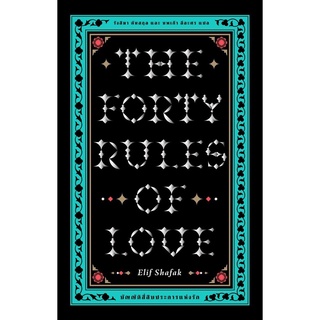 CODE 4SFJQU8 ลดเพิ่ม 80 บัญญัติสี่สิบประการแห่งรัก The Forty Rules of Love)