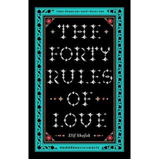 CODE 4SFJQU8 ลดเพิ่ม 80 บัญญัติสี่สิบประการแห่งรัก The Forty Rules of Love)