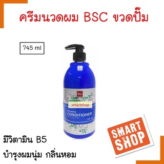 ขายดี แท้100% ถูกที่สุด  ครีมนวด Bsc บี เอส ซี 740ml สีน้ำเงิน คอนดิชั่นเนอร์ สูตรเข้มข้นเหมาะสำหรับทุกสภาพผม กลิ่นหอม