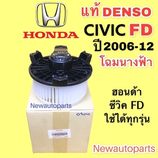 โบลเวอร์ DENSO ฮอนด้า ซีวิค FD โฉมนางฟ้า ปี2006-11 BLOWER HONDA CIVIC FD พัดลม ตู้แอร์ โบเวอร์ มอเตอร์ เดนโซ่ แท้ (0300)