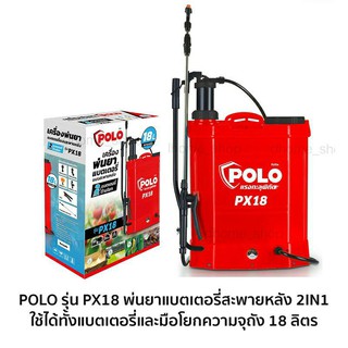 POLO รุ่น PX18 ถังพ่นยาแบตเตอรี่สะพายหลัง 2IN1 18ลิตร