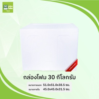 กล่องโฟม ลังโฟม 30 กก.(ขนส่งไม่เกิน2ใบต่อออร์เดอร์)